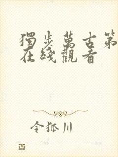 独步万古第二季在线观看