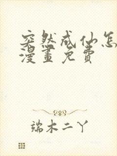 突然成仙怎么办漫画免费