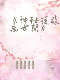 《神秘复苏之遗忘世间》