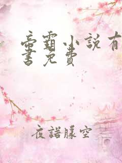 帝霸小说有声听书免费
