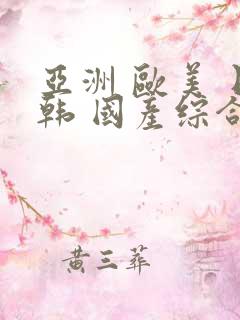 亚洲 欧美 日韩 国产综合 在线