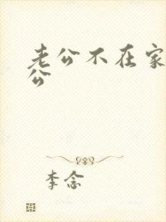 老公不在家被公公