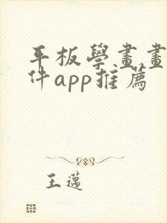 平板学画画的软件app推荐