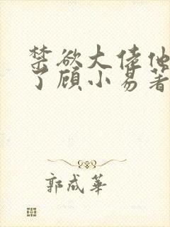 禁欲大佬他沦陷了顾小易著