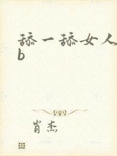 舔一舔女人的bb