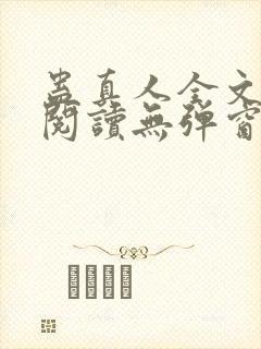 蛊真人全文免费阅读无弹窗无广告