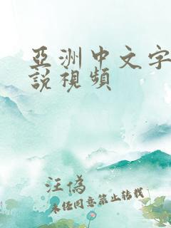 亚洲中文字幕小说视频