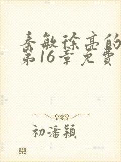 秦敏徐亮的小说第16章免费阅读