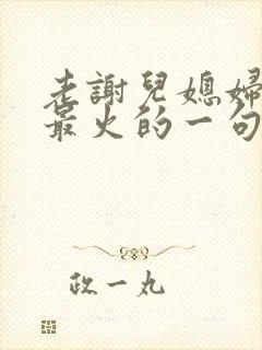 老谢儿媳妇韩雪最火的一句