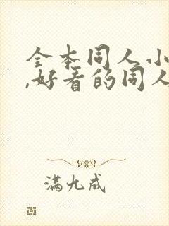 全本同人小说网,好看的同人小说