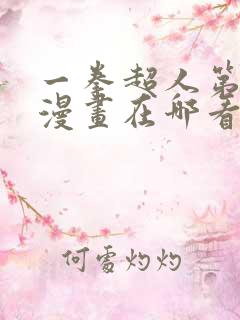 一拳超人第三季漫画在哪看