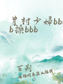 农村少妇bbbb搡bbb
