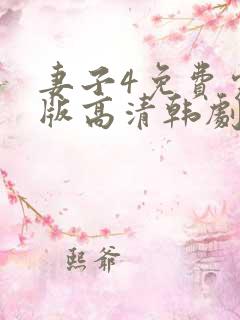 妻子4免费完整版高清韩剧