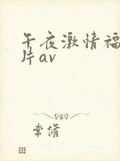 午夜激情福利爽片av