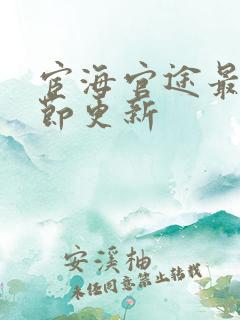 宦海官途最新章节更新