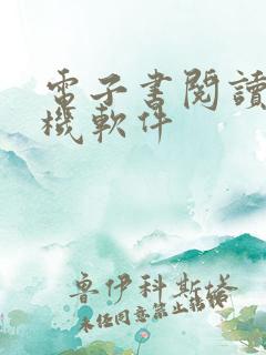 电子书阅读器手机软件