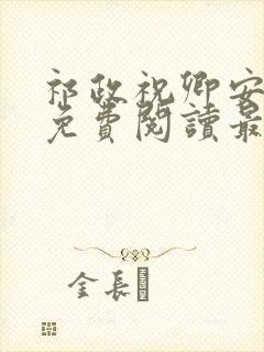 祁政祝卿安小说免费阅读最新章节