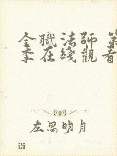 全职法师 第1季在线观看