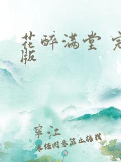 花醉满堂 完结版