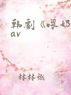 韩剧《喂奶2》av