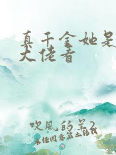 真千金她是全能大佬看