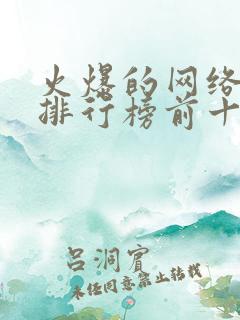 火爆的网络游戏排行榜前十名