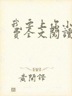 我要上你小说免费全文阅读笔趣阁