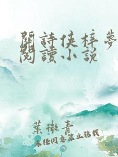 关诗侠梓梦全文阅读小说