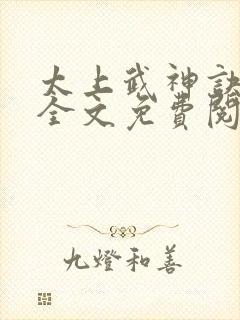 太上武神诀小说全文免费阅读无弹窗