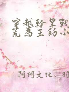 穿越干旱战乱逃荒为主的小说
