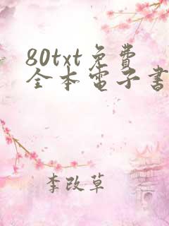 80txt免费全本电子书软件