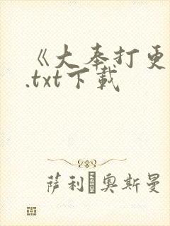 《大奉打更人》.txt下载