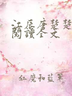 江辰唐楚楚在线阅读全文
