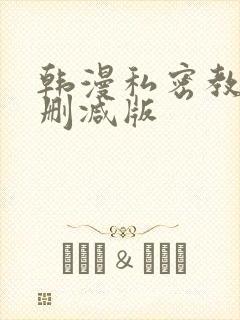韩漫私密教学无删减版