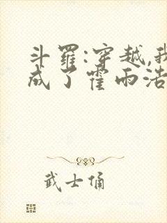 斗罗:穿越,我成了霍雨浩