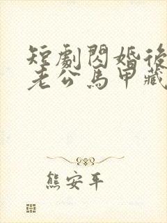 短剧闪婚后豪门老公马甲藏不住免费观看