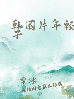 韩国片年轻的妻子