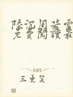 陆沉周若雪小说免费阅读最新章节无弹窗