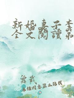 新婚妻子李芷珊全文阅读第26章