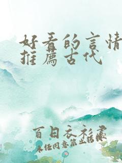 好看的言情小说推荐古代