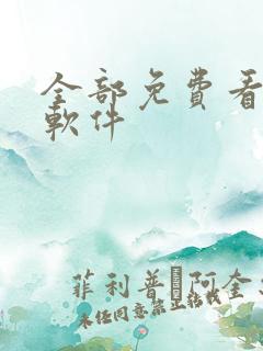 全部免费看漫画软件