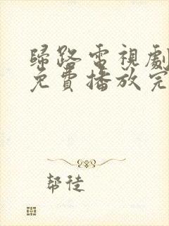 归路电视剧全集免费播放完整版高清