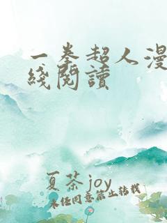 一拳超人漫画在线阅读