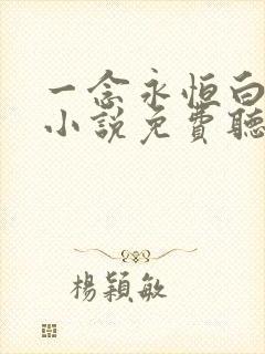 一念永恒白小纯小说免费听书