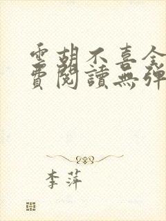 云胡不喜全文免费阅读无弹窗