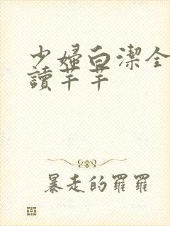 少妇白洁全文阅读芊芊