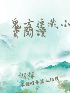 鬼方连藏小说免费阅读