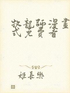 牧龙师漫画下拉式免费看