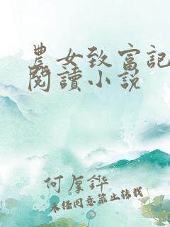 农女致富记免费阅读小说