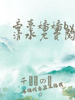 帝台娇娇by非清水免费阅读